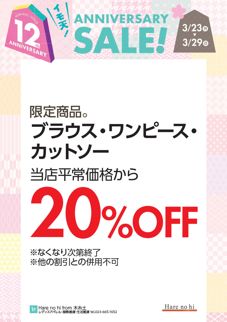 限定商品。ブラウス・ワンピース・カットソー　当店平常価格から20%OFF