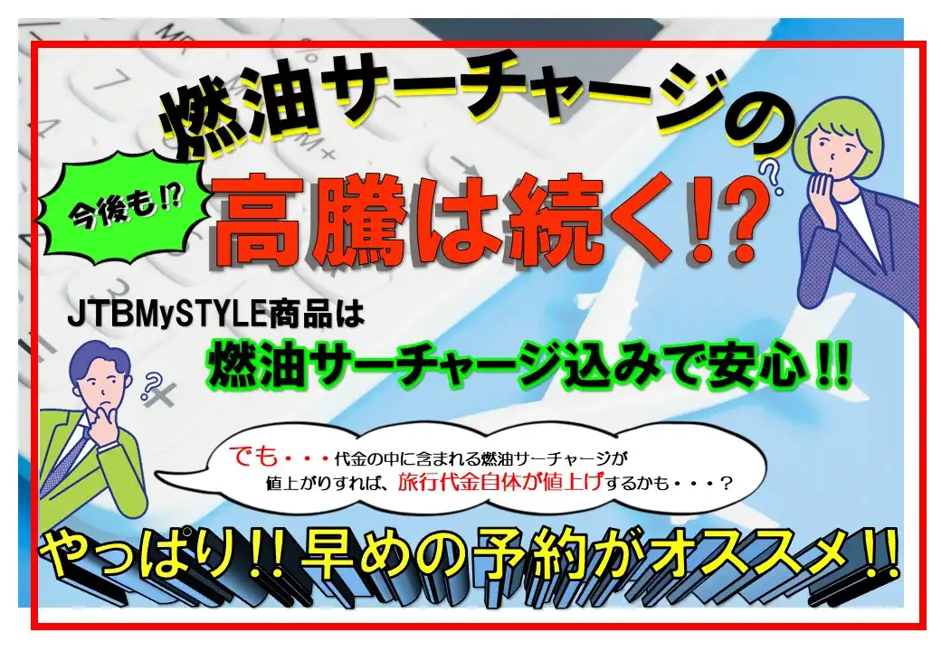 燃油サーチャージ・国際観光旅客税が7月も値上げ；