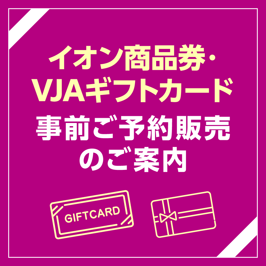 イオン商品券・VJAギフトカード　事前ご予約販売のご案内