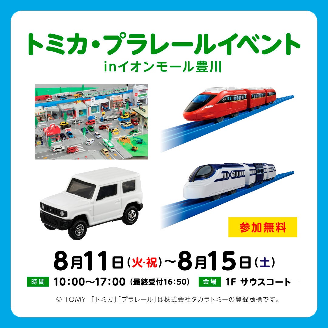 イベント｜トミカ・プラレールイベントinイオンモール豊川​｜ イオン