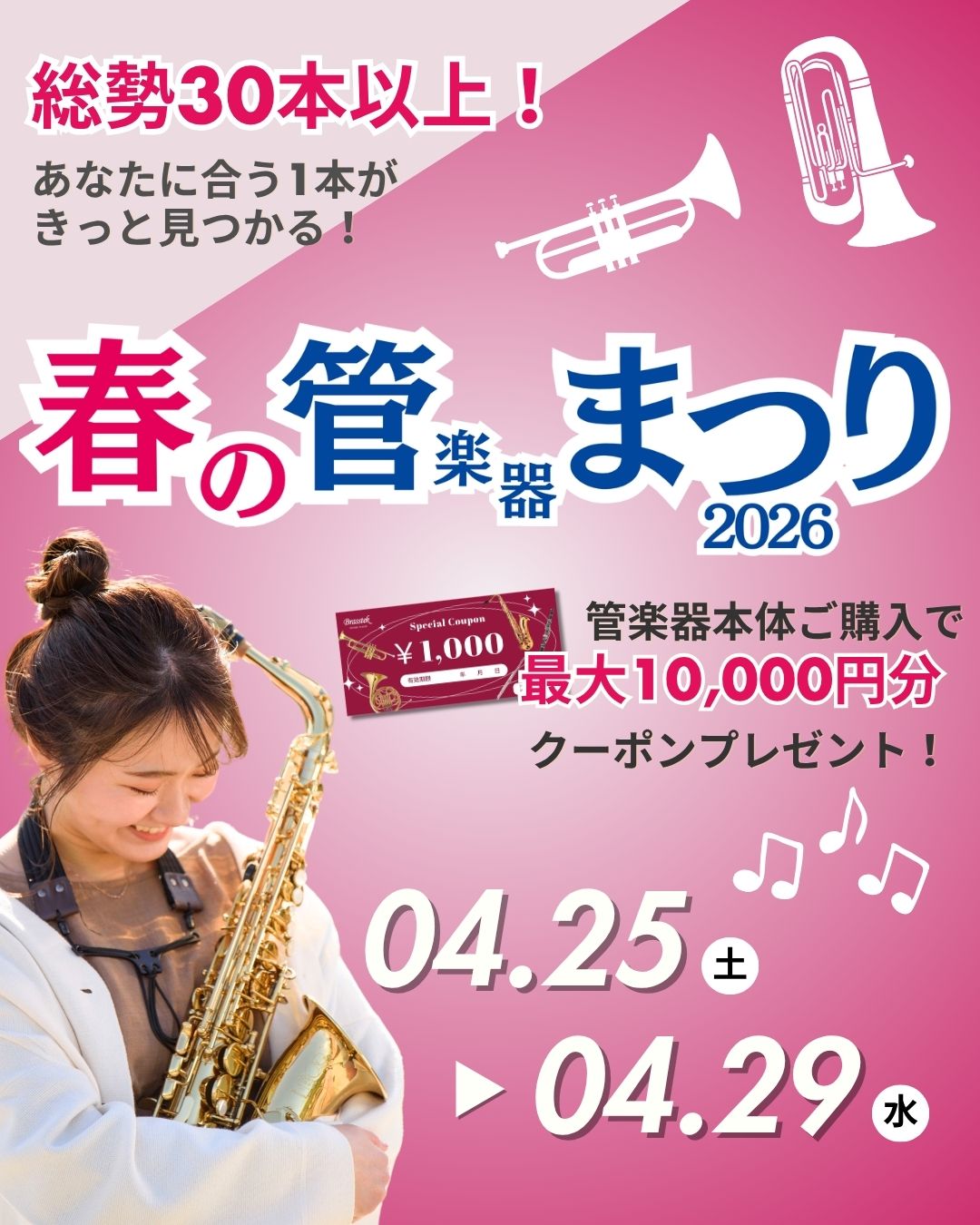 2026/4/25(土)〜4/29(水・祝)春の管楽器まつり開催！！