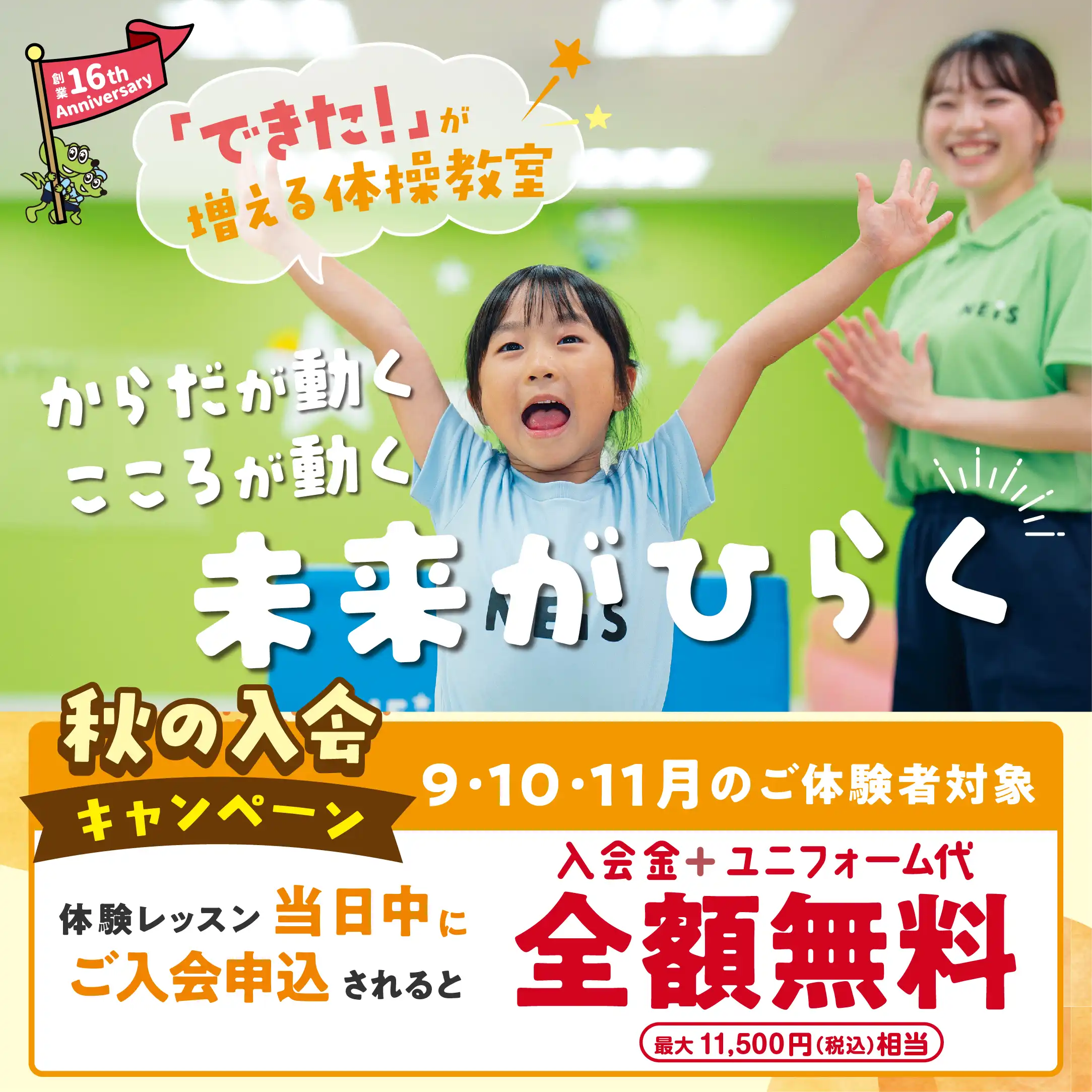 秋の入会キャンペーン