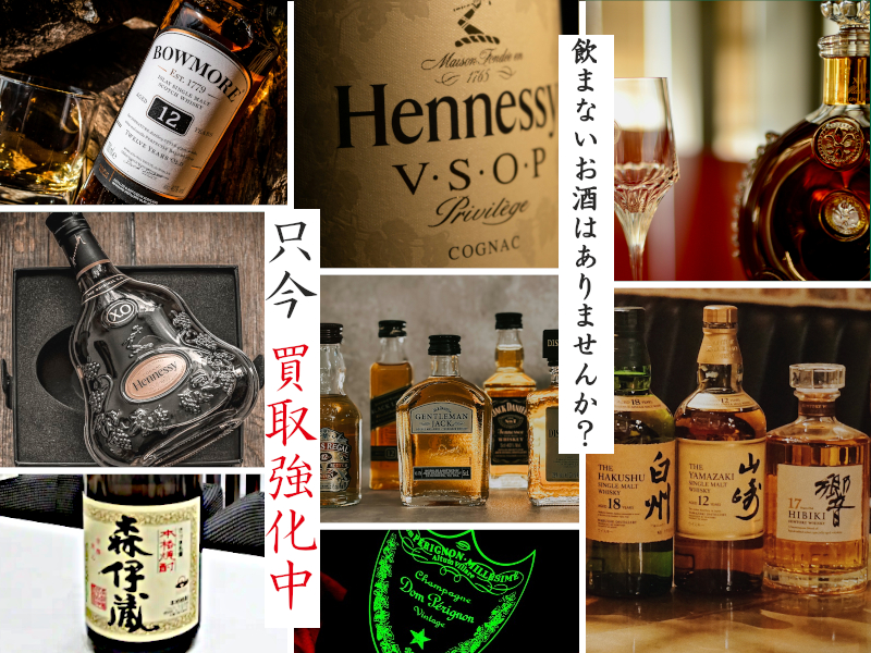 飲まないお酒「買取強化」キャンペーン！ 