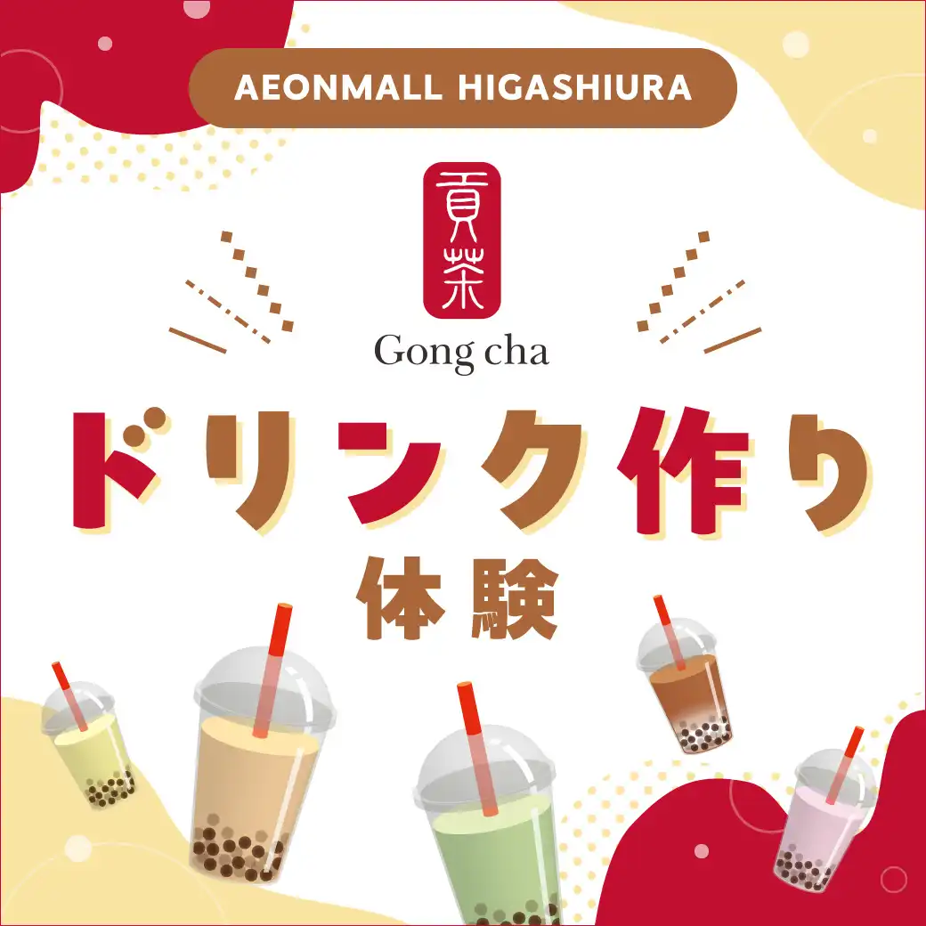 ゴンチャのドリンク作り体験