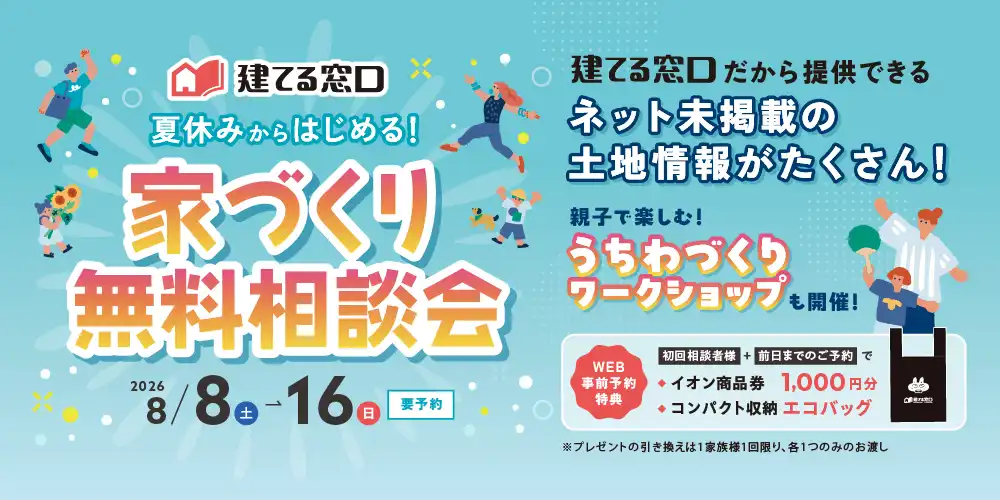 夏休みからはじめる！家づくり無料相談会
