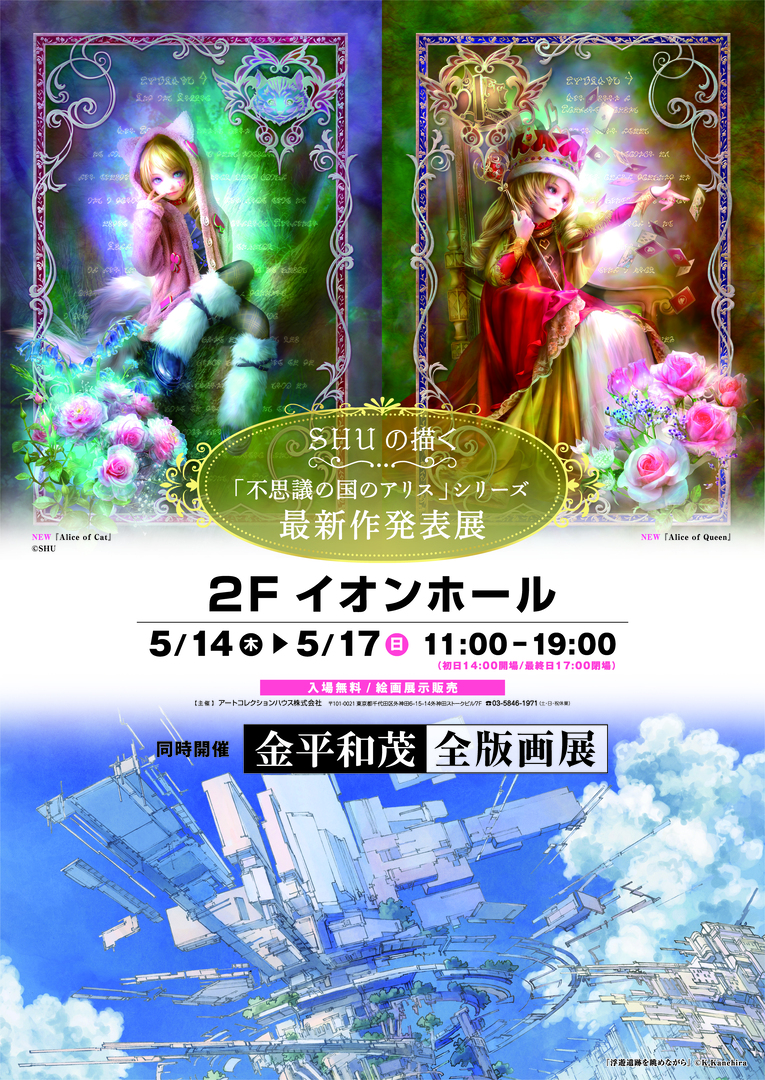 SHUの描く「不思議の国のアリス」シリーズ 最新作発表展