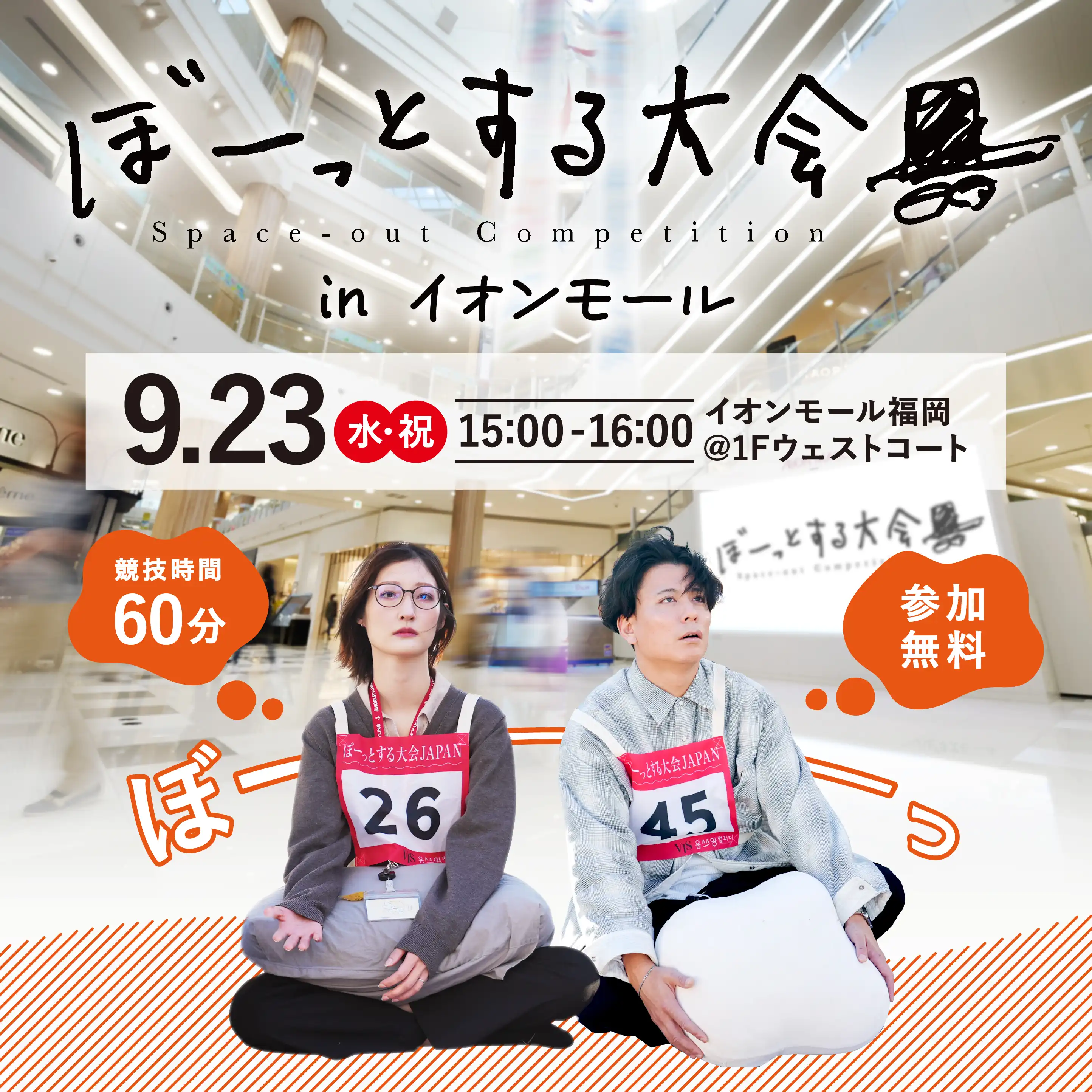 ぼーっとする大会 inイオンモール