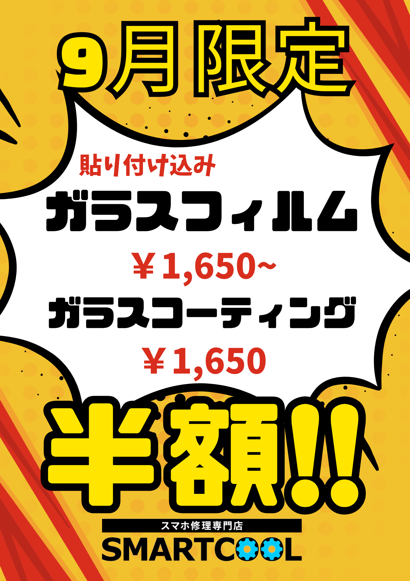 大好評のため【9月も開催】ガラスフィルム・ガラスコーティング半額！