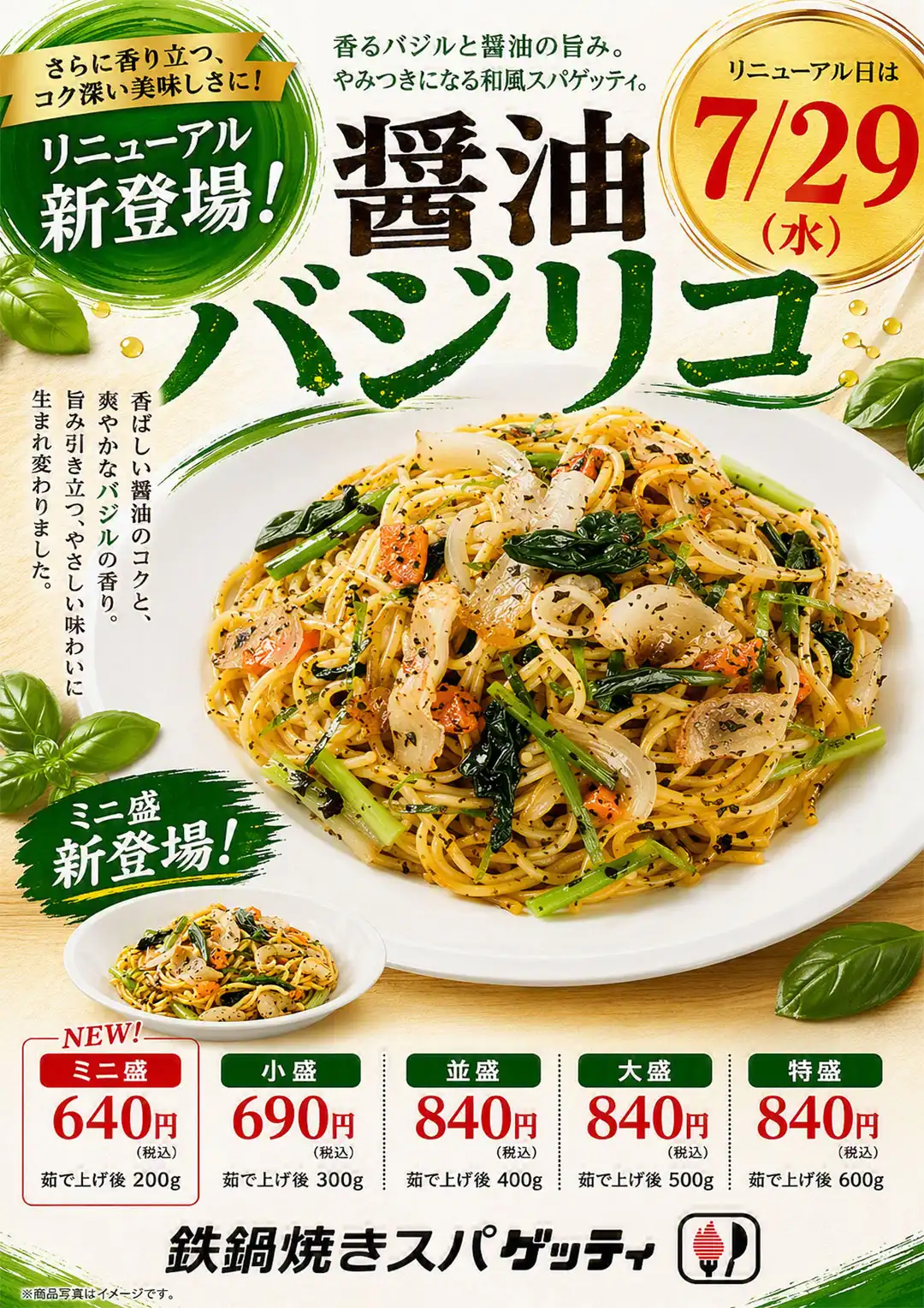 【7月29日リニューアル！醤油バジリコがさらに美味しくなりました】
