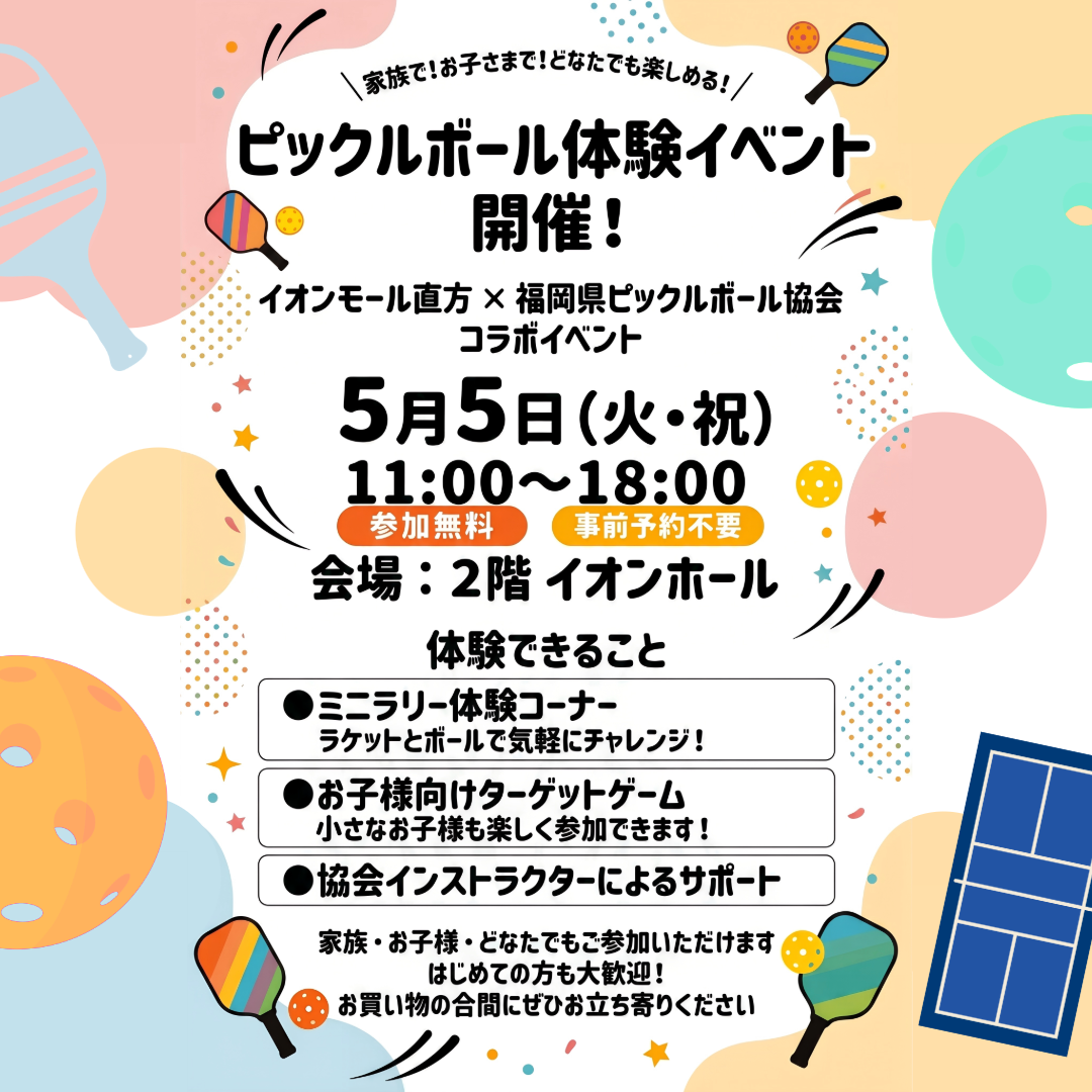 ５月５日（火・祝）ピックルボール体験イベント開催！