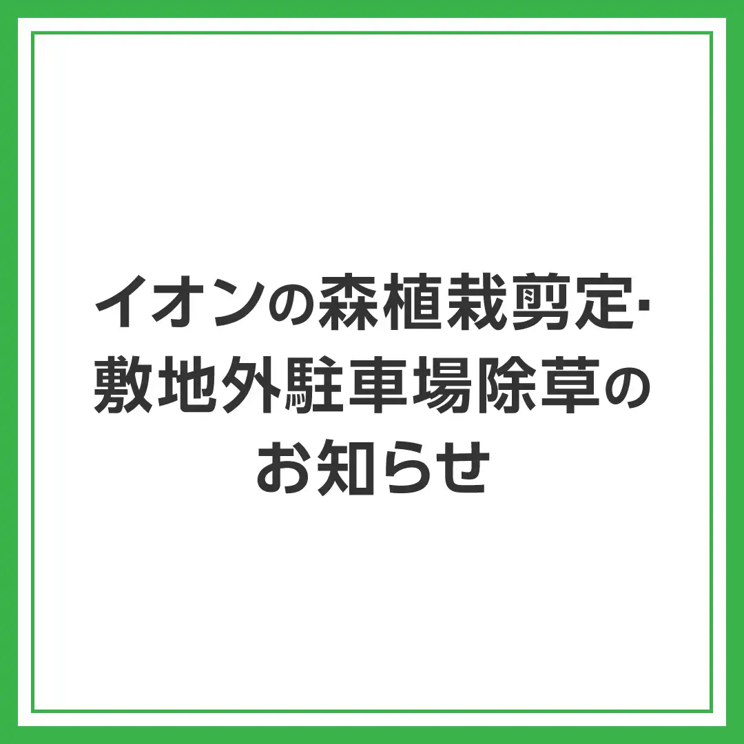 イオンの森植栽剪定・敷地外駐車場除草のお知らせ 