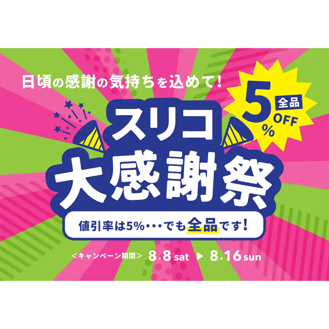 日頃の感謝の気持ちを込めて《 店内全品5％OFF 》