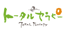 トータルセラピー
