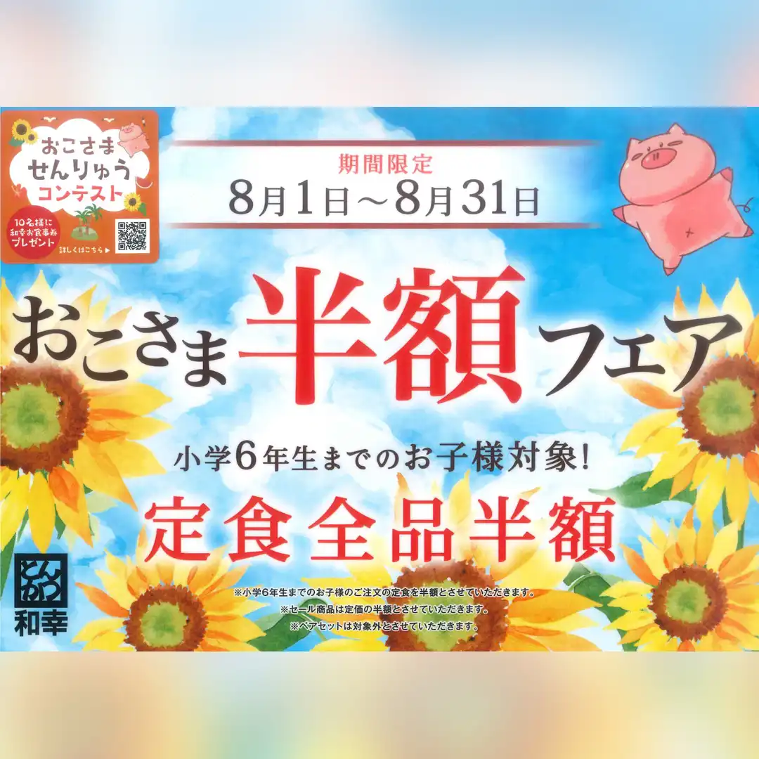 小学6年生までのお子さま対象!定食全品半額!!