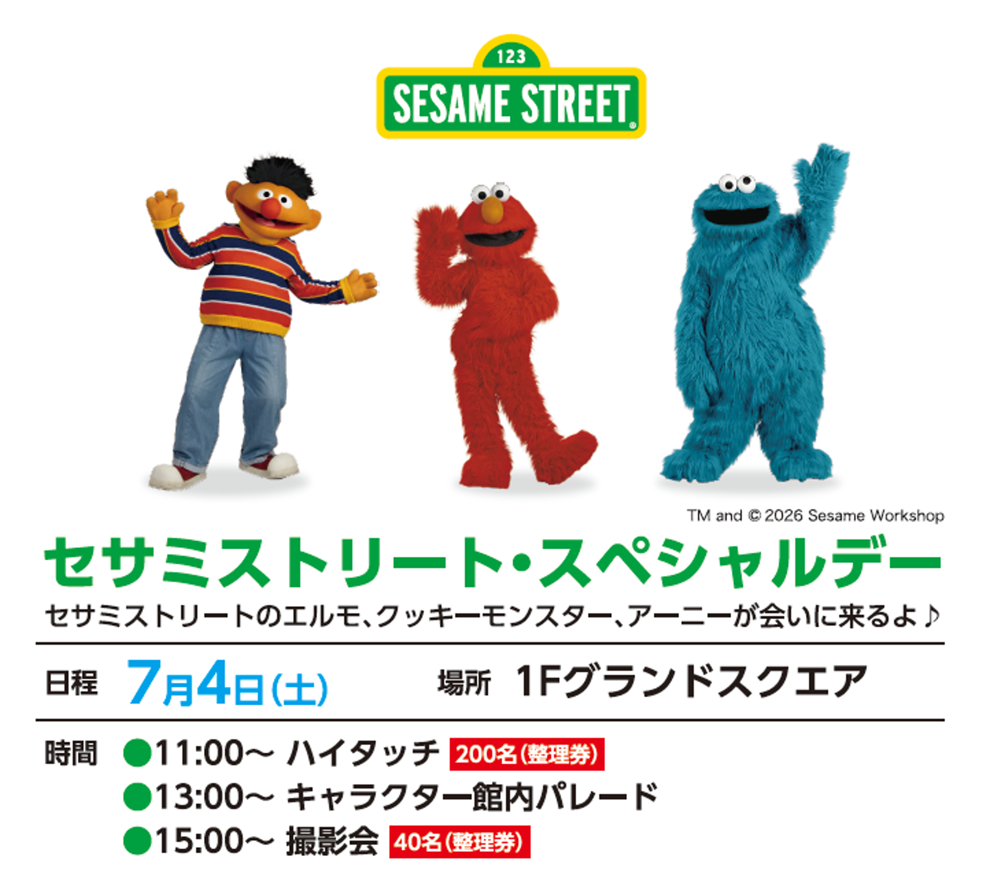 イベント｜セサミストリートスペシャルデー｜イオンモール沖縄ライカム