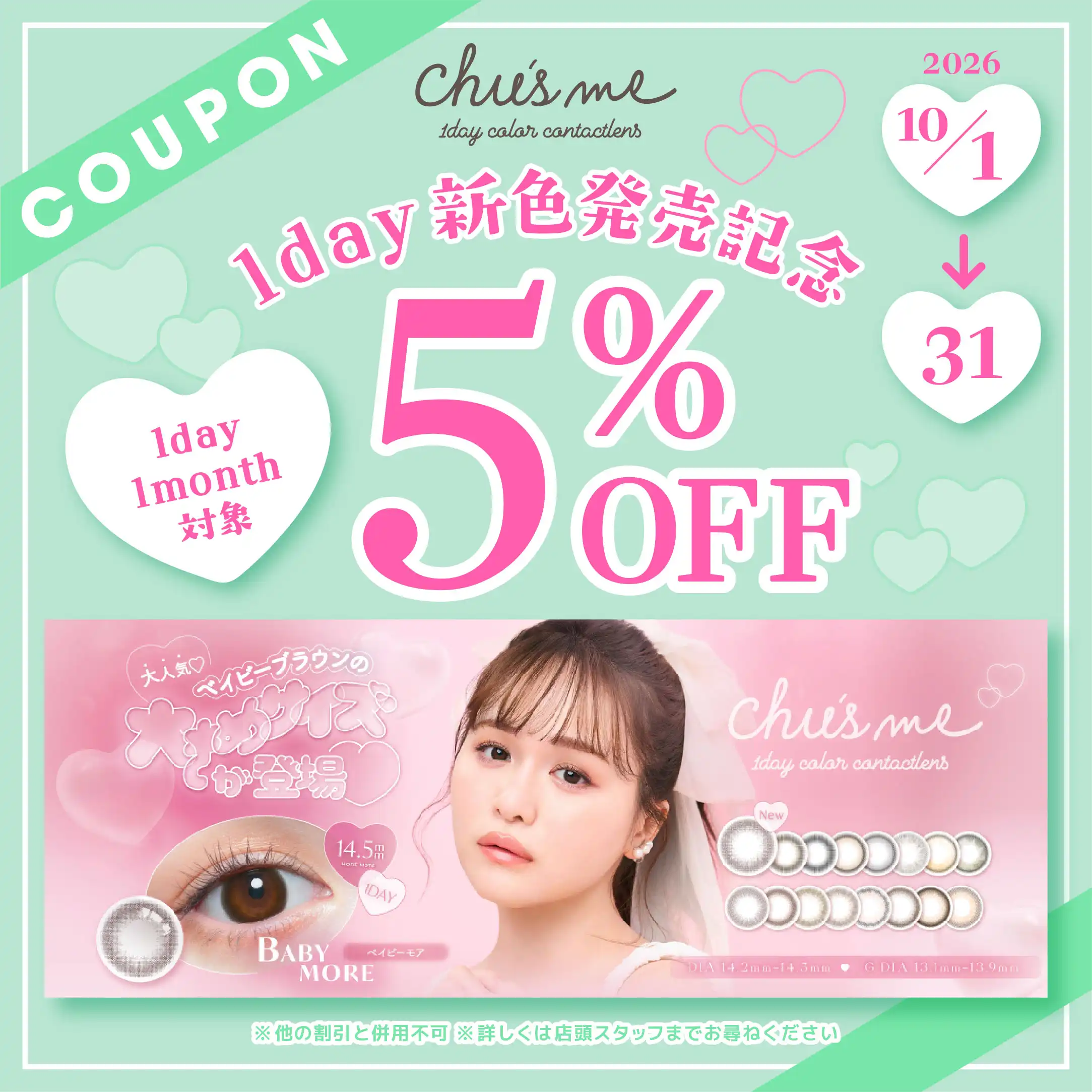 チューズミー1day新色発売記念！【LINEですぐ使える5％OFFクーポン配布中！！】
