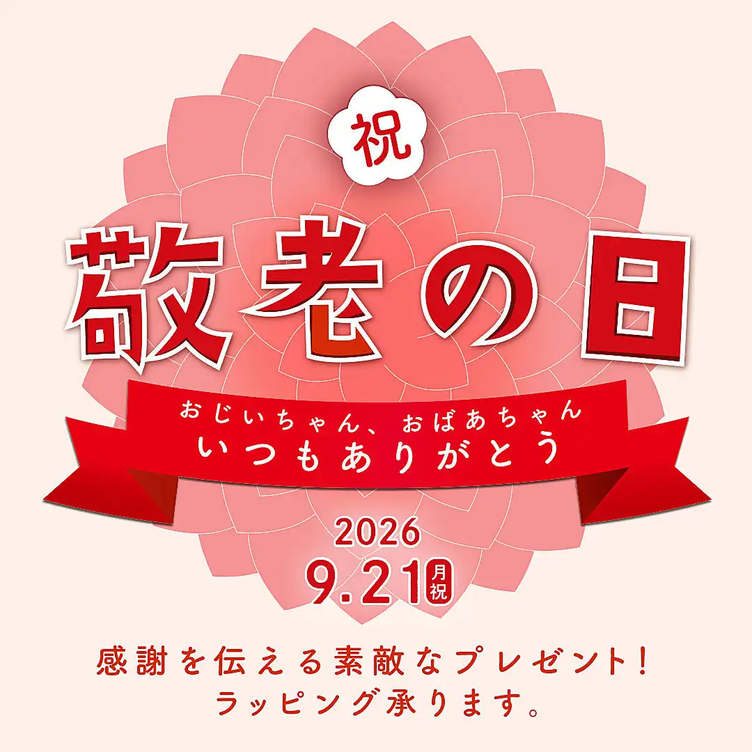 敬老の日ラッピングサービス