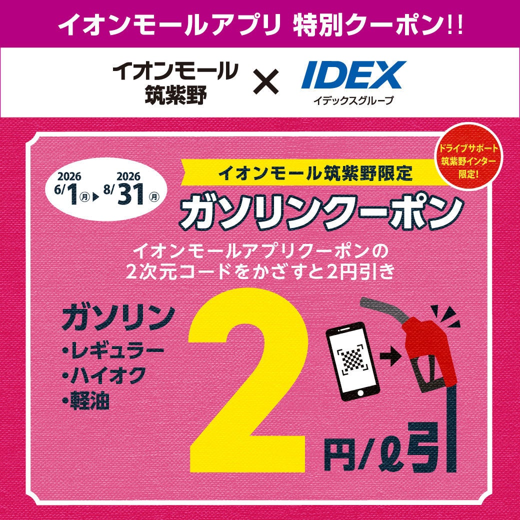 セール・お得情報｜【ドライブサポート筑紫野インター限定】イオン 
