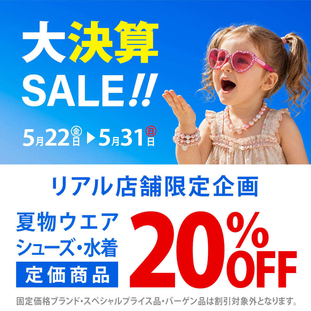 大決算SALE!!