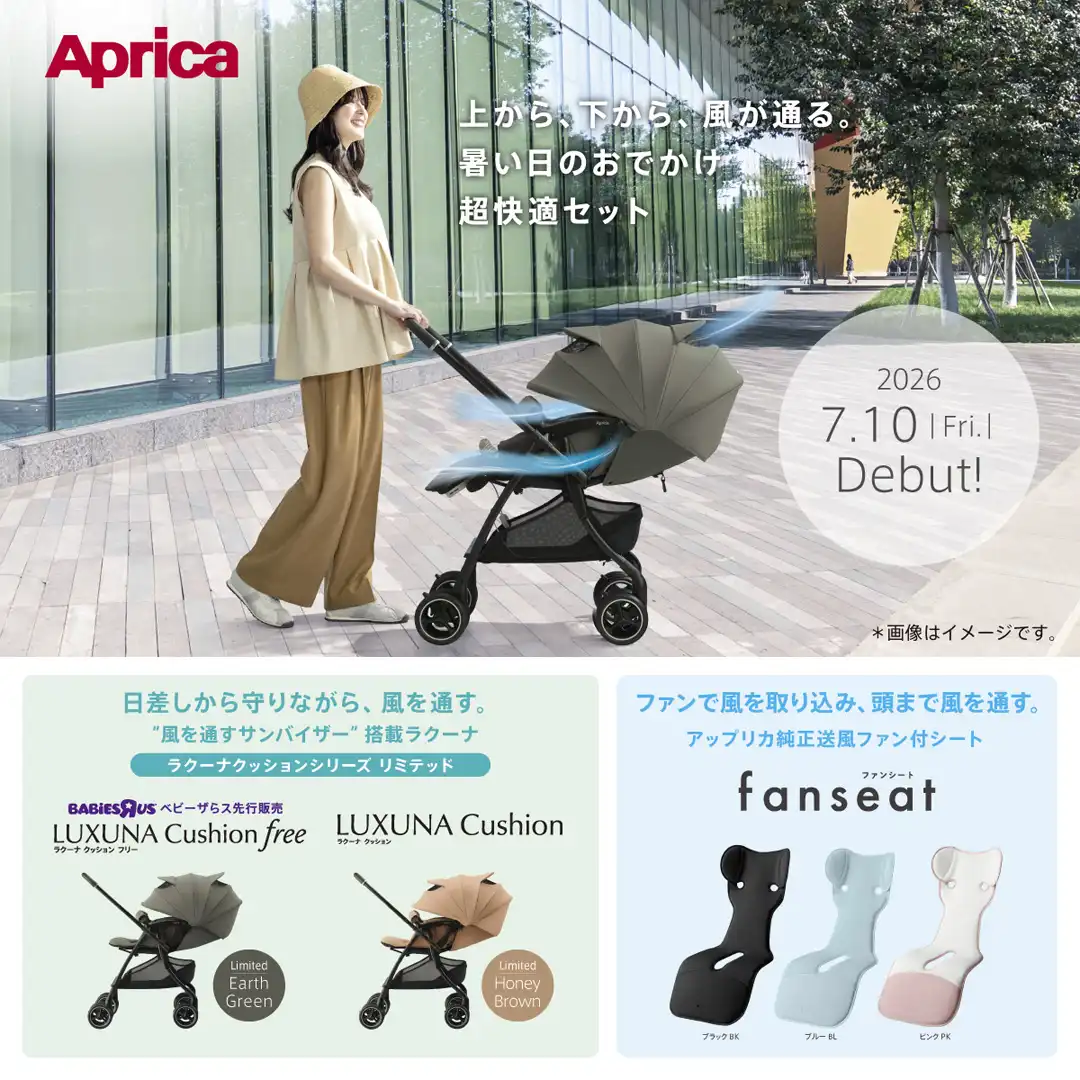 アップリカ　ラクーナクッションシリーズ　リミテッド販売中！！