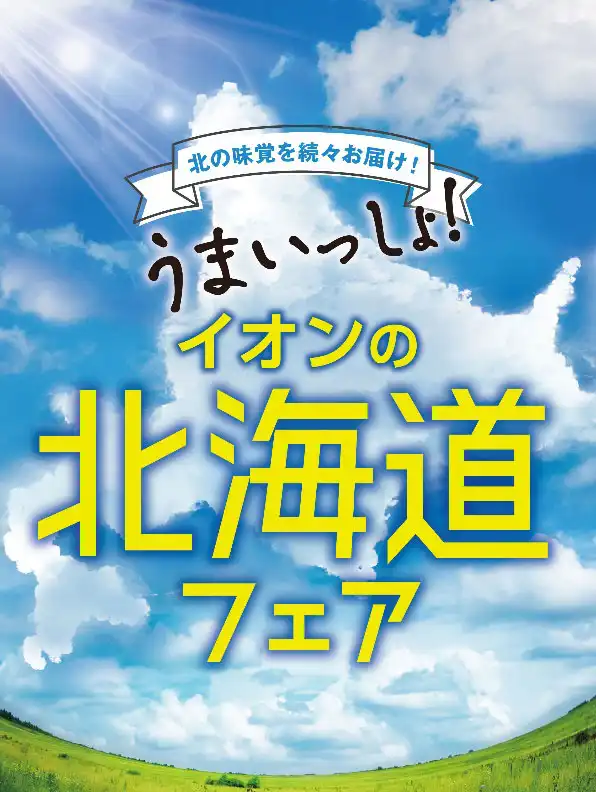 夏の北海道フェア、今年も開催！