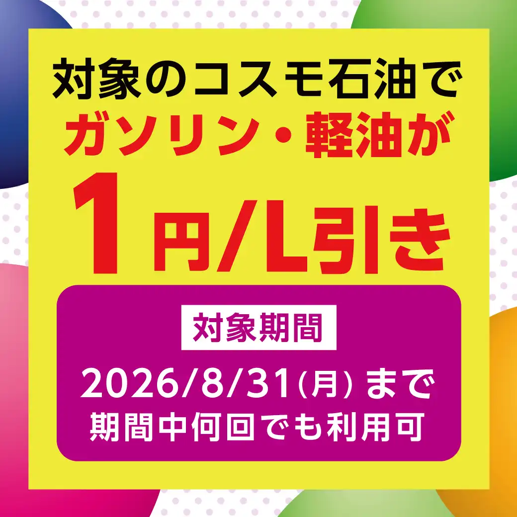 8月【イオンモールアプリ】イオンモール神戸北×コスモ石油　ガソリン・軽油がおトク