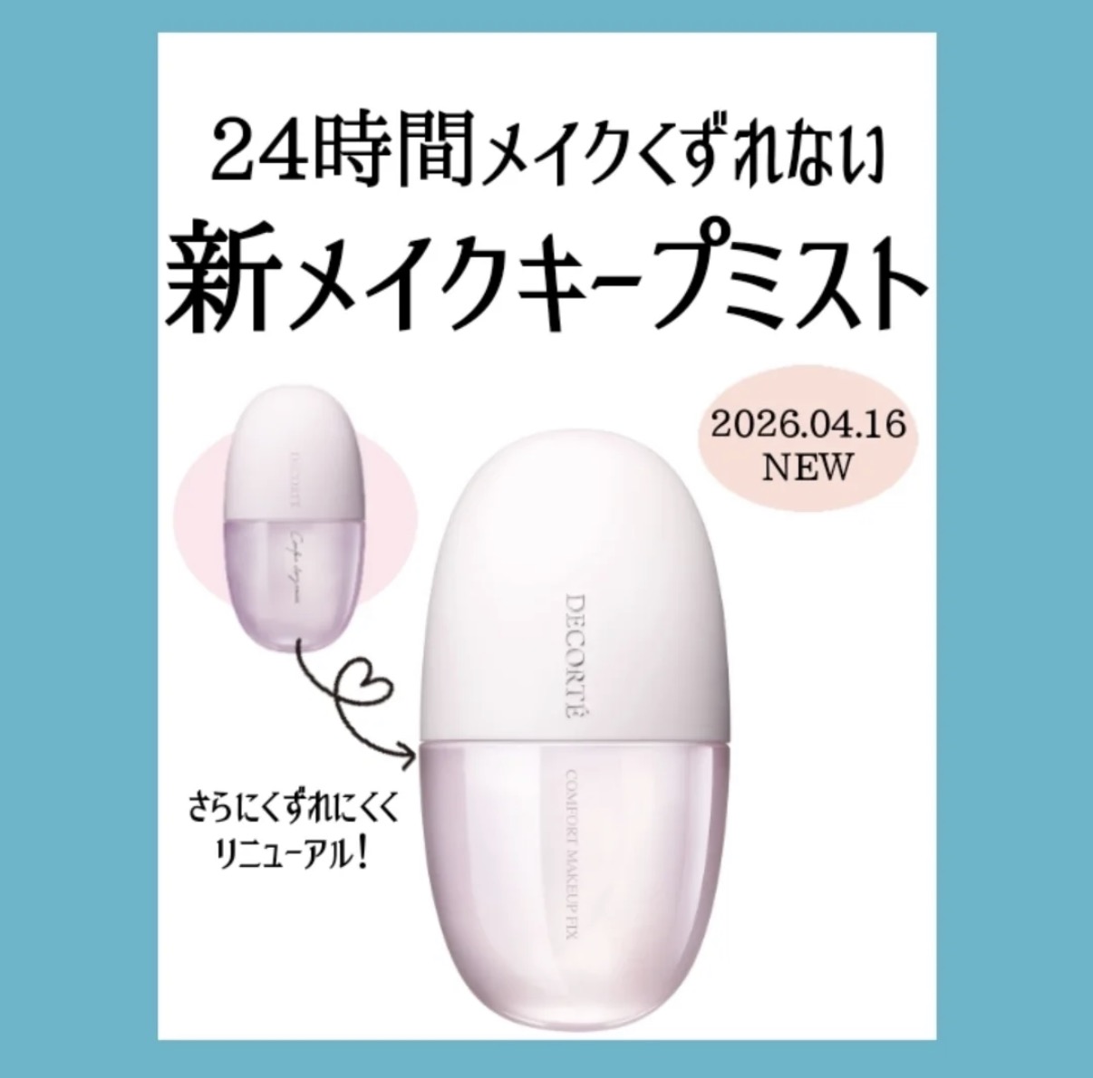 24時間メイクくずれない新キープミスト