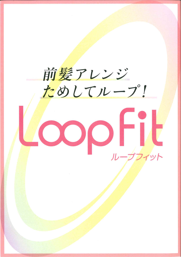 【Loop Fit】ピンを使わないNewウィッグ登場!