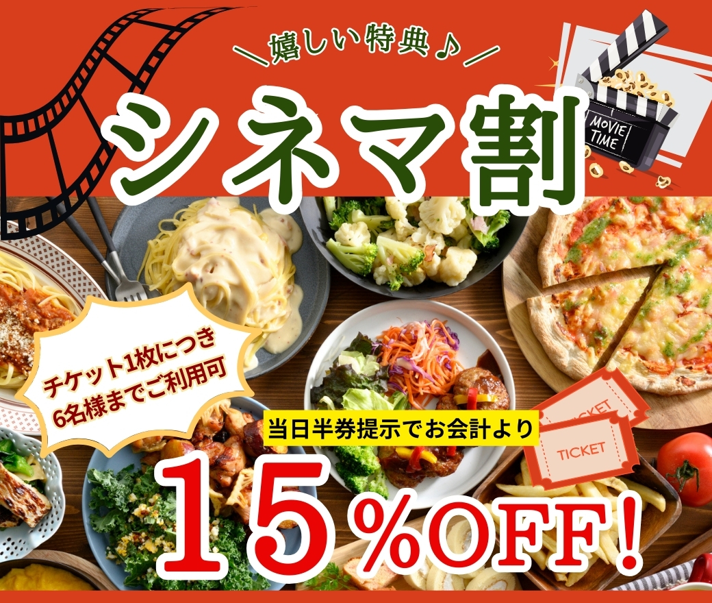 ＼当日シネマ半券15％OFF！／
