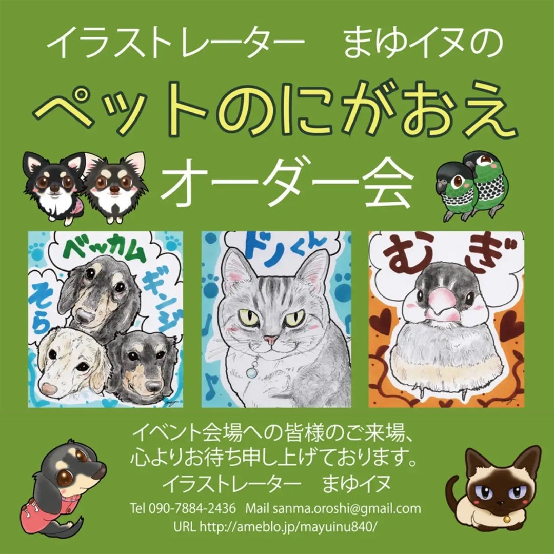 イベント｜イラストレーター「まゆイヌ」ペットの似顔絵オーダー会