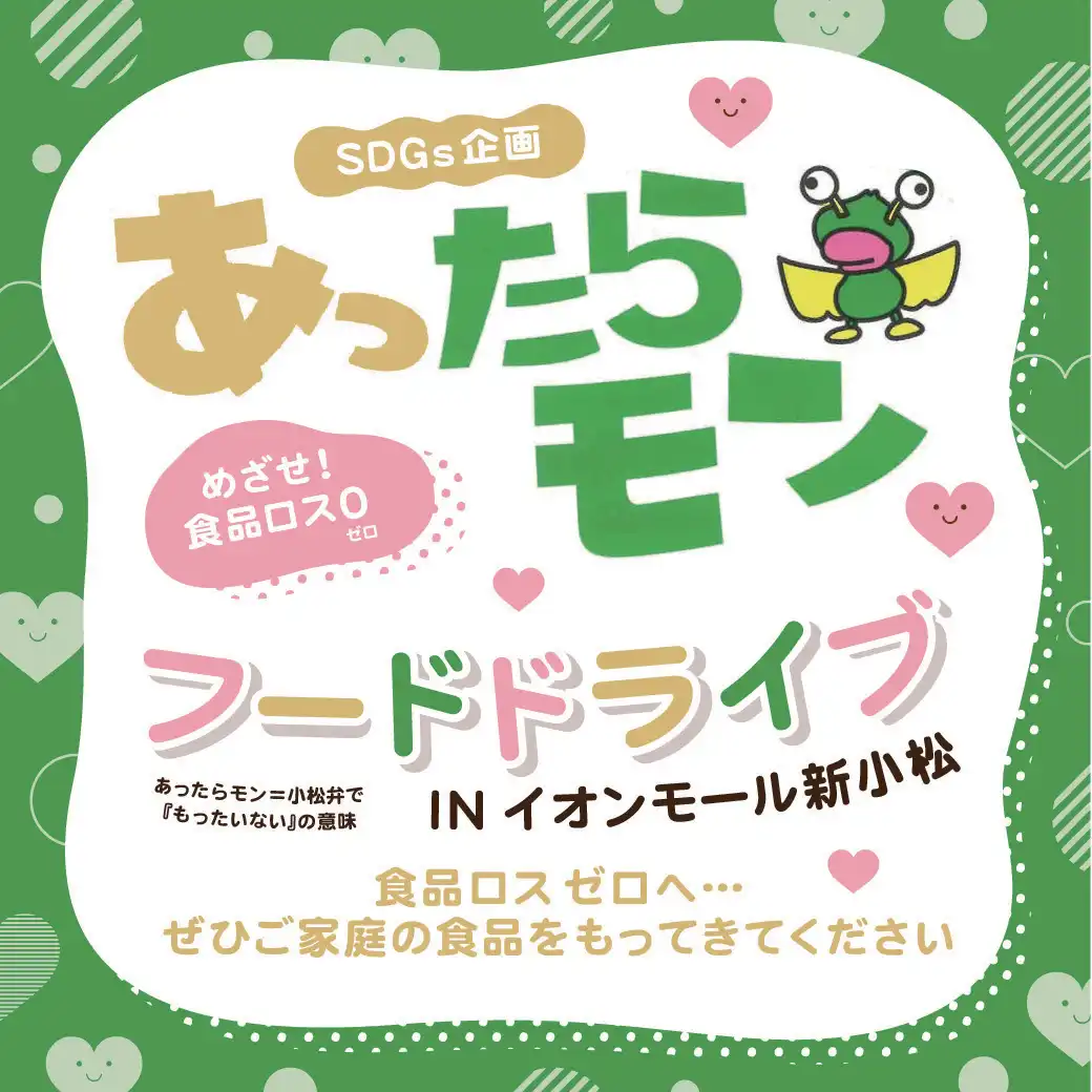 SDGs企画 あったらモン フードドライブ