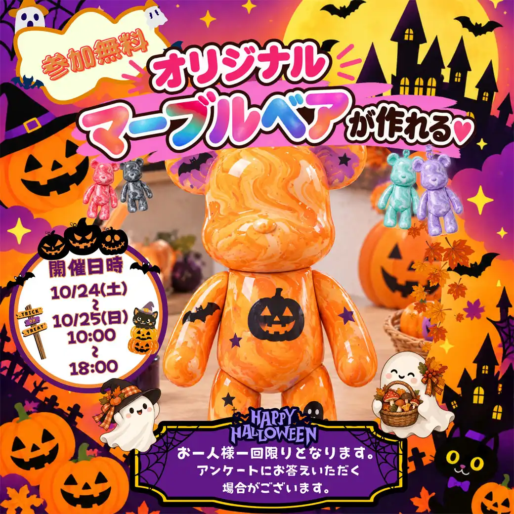 オリジナルマーブルベアが作れる!