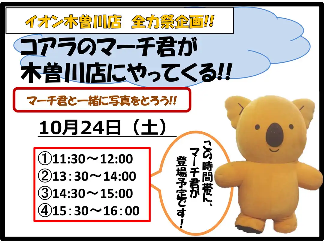 【イオン木曽川店】コアラのマーチ君が 木曽川店にやってくる!!