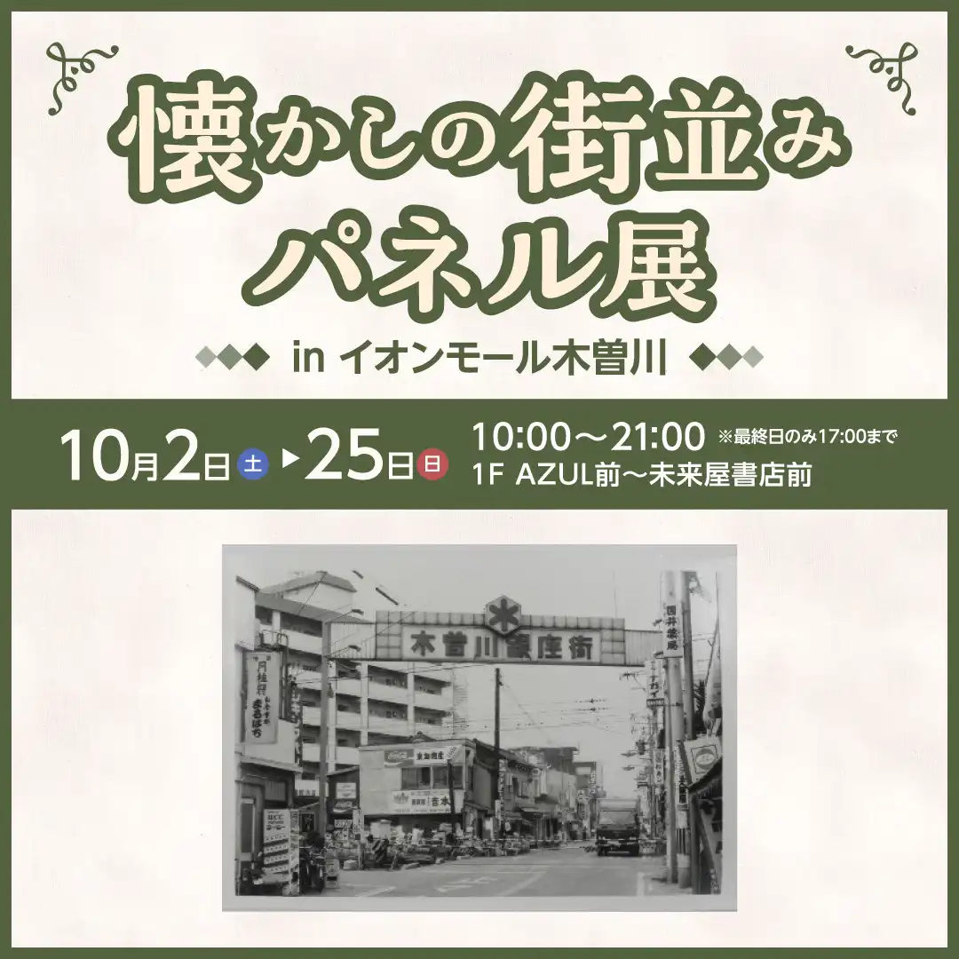 『一宮市100年の歩み』と懐かしの木曽川町＆尾西市の街並みと風景」パネル展 in イオンモール木曽川