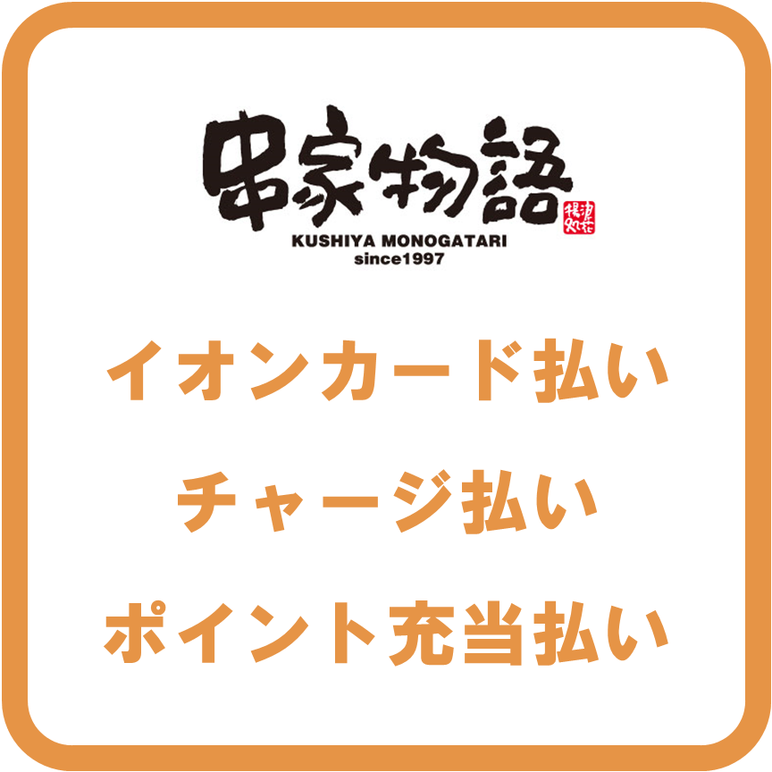 AEON Pay串家物語