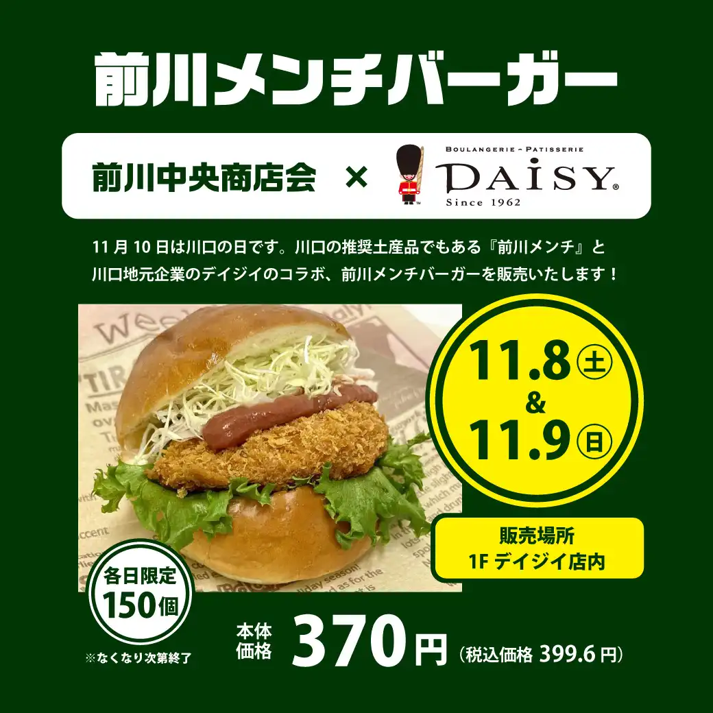 前川メンチバーガー特別販売