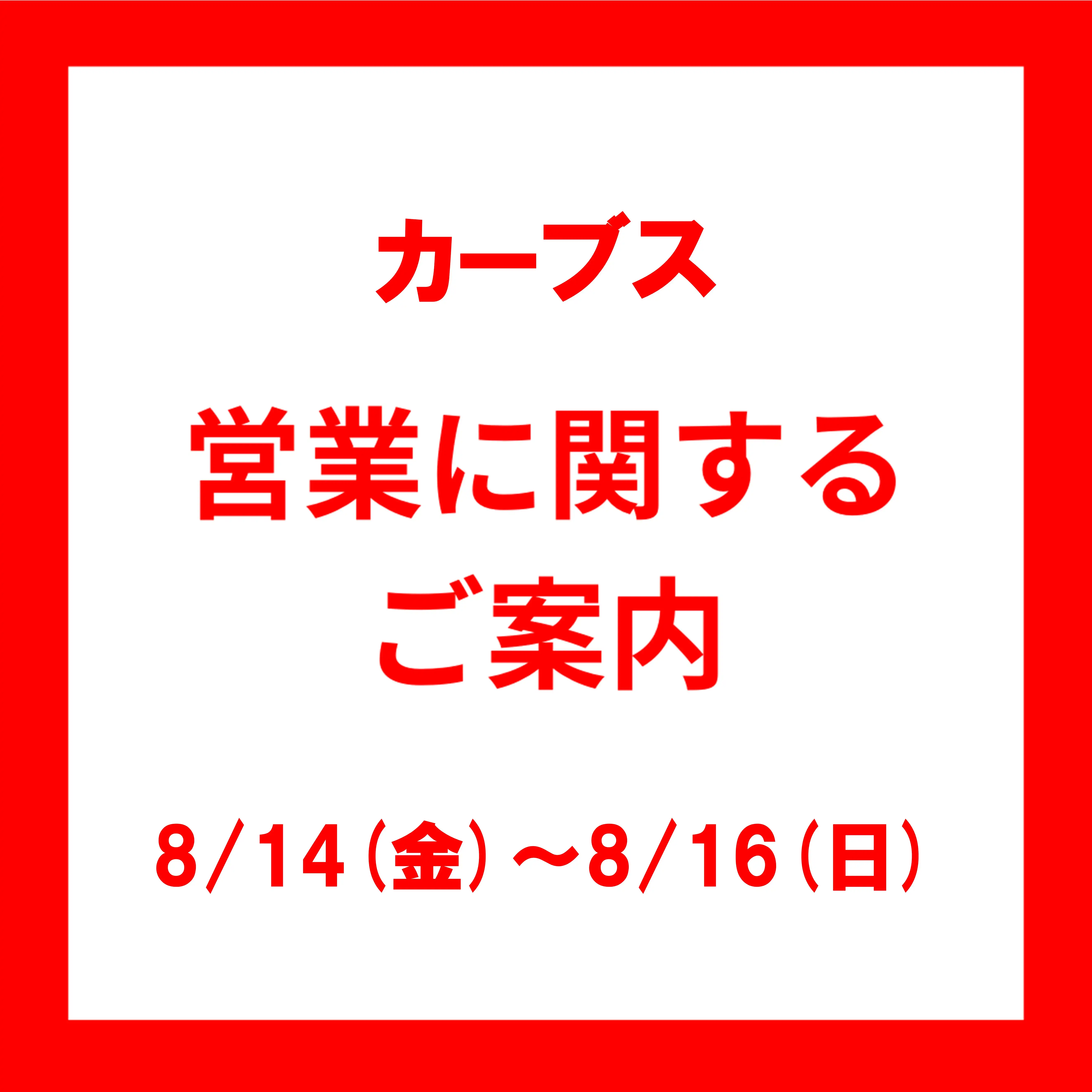 <8/14(金)~8/16(日)> 臨時休業のお知らせ