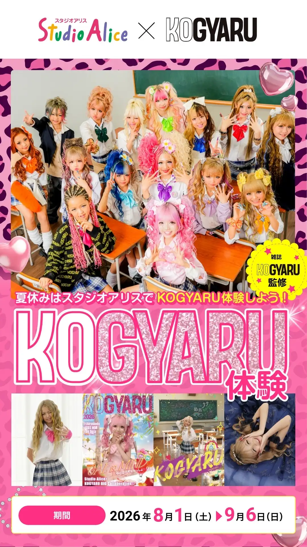 9月6日まで！アリスでKOGYARU体験