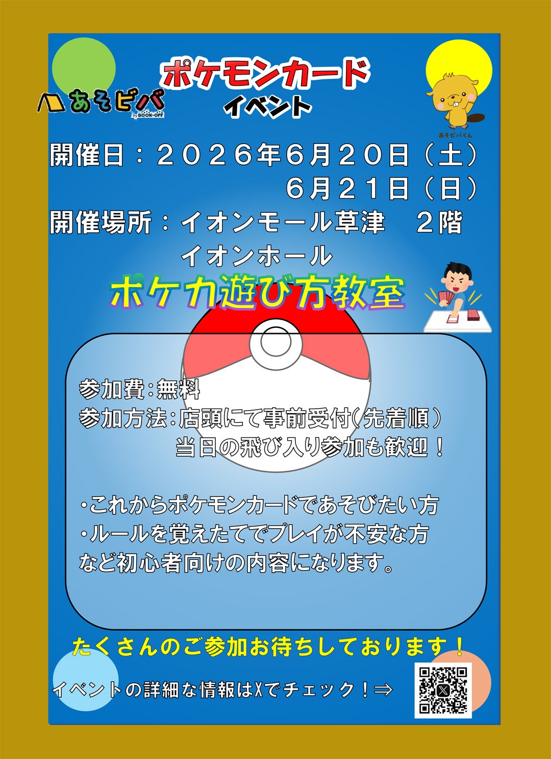 ポケモンカード【詳細は説明文参照してください】 イベント｜＜あそビバ＞ポケモンカード イベント ポケカ遊び方教室