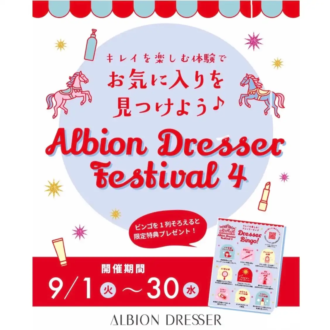 【ALBION DRESSER】ドレッサーフェス開催