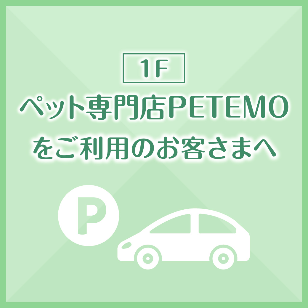 1F　ペット専門店PETEMOをご利用のお客さまへ