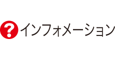 インフォメーション