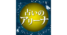 占いのアリーナ