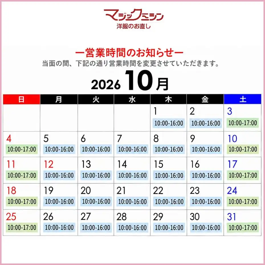 <マジックミシン>営業日・営業時間のお知らせ