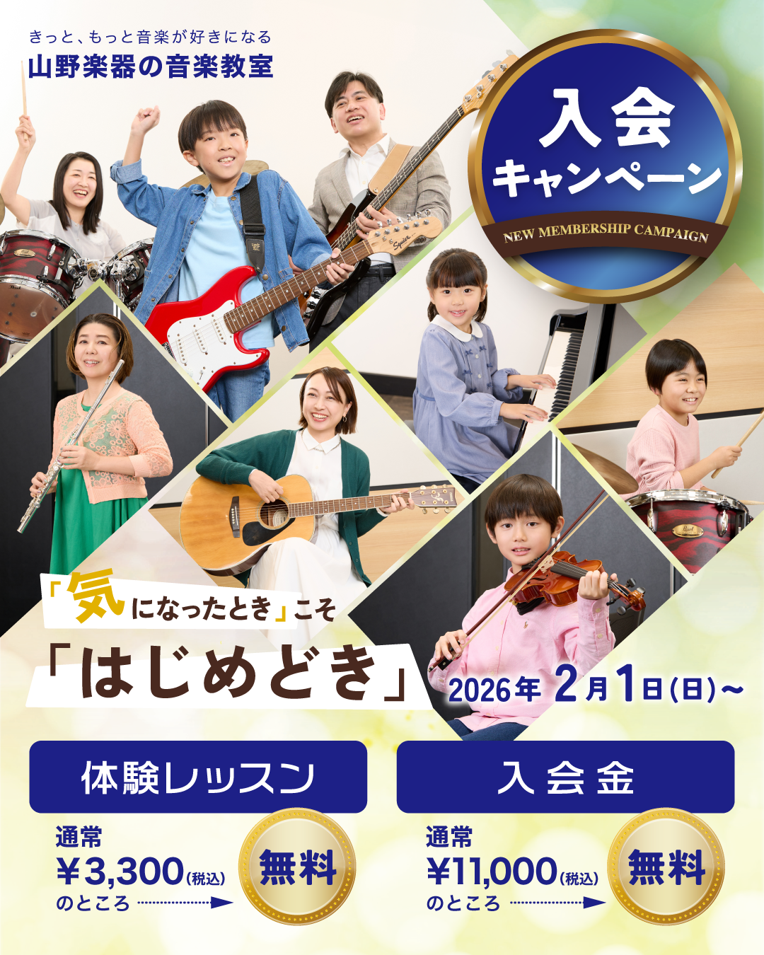 【山野楽器／ヤマノミュージックサロン上尾】音楽教室 入会キャンペーン
