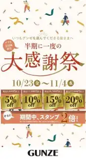 半期に1度の大感謝祭！