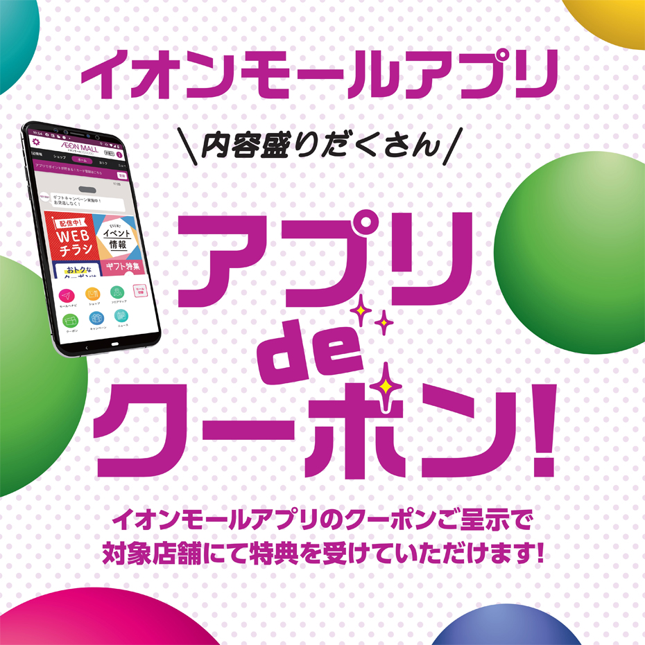 【6月】アプリdeクーポン