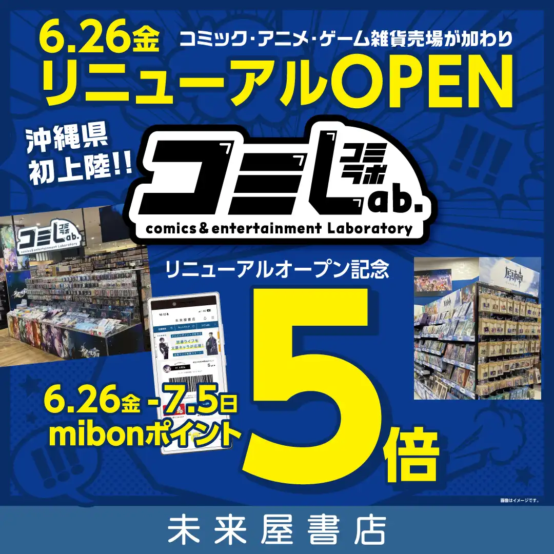 未来屋書店 沖縄ライカム店リニューアルオープン　コミLab. 沖縄県初上陸！！