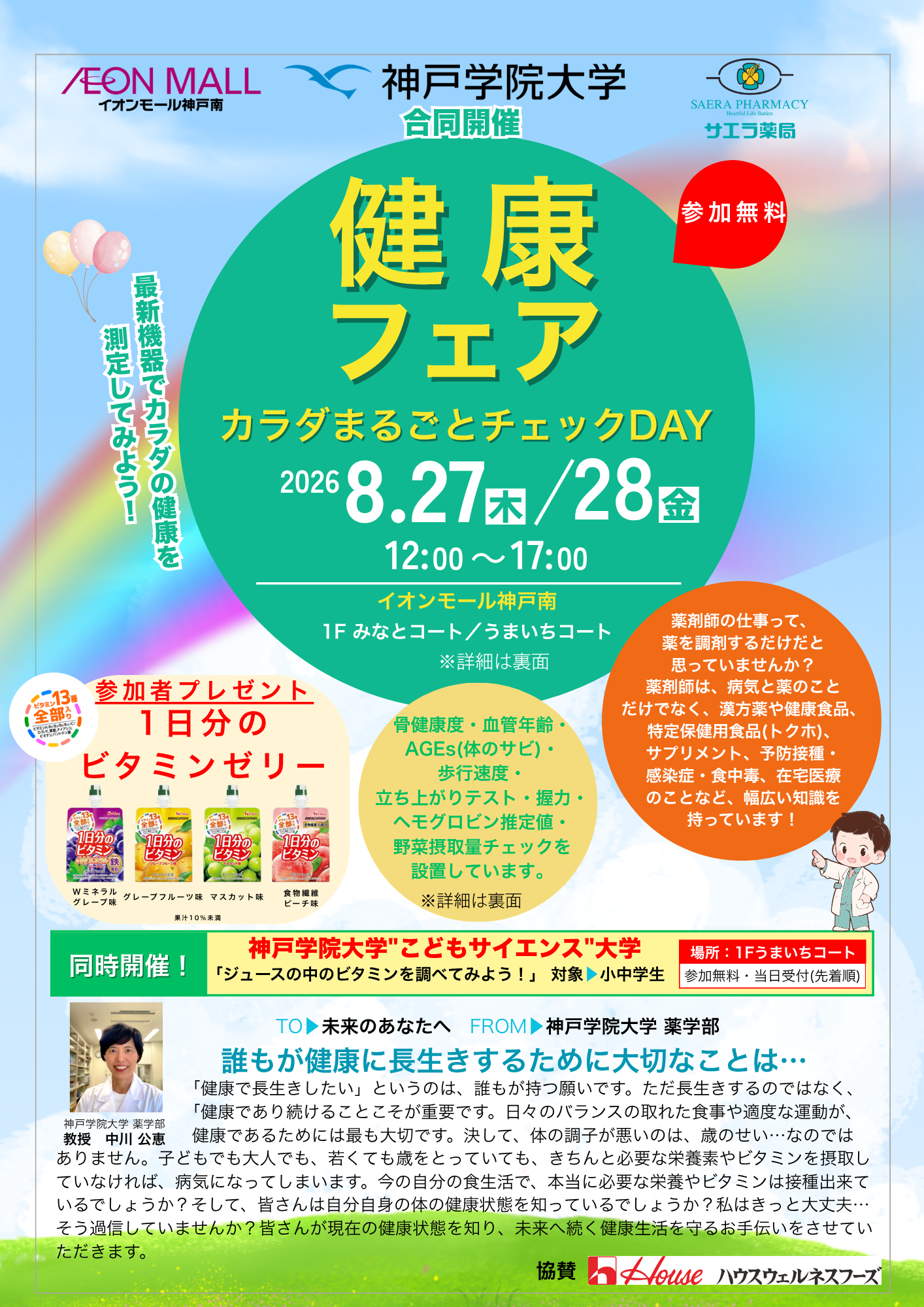 健康フェア「カラダまるごとチェックDAY」
