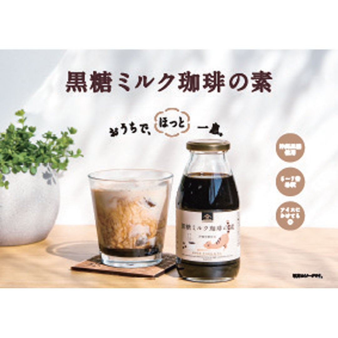 黒糖ミルク珈琲の素 本体価格550円（税込594円）